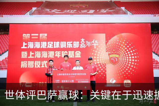 世体评巴萨赢球：关键在于迅速扳平比分，巴萨领先后在享受比赛