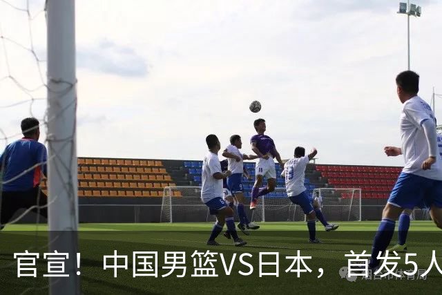 官宣！中国男篮VS日本，首发5人出炉！2大前锋李弘权、赵嘉义复出