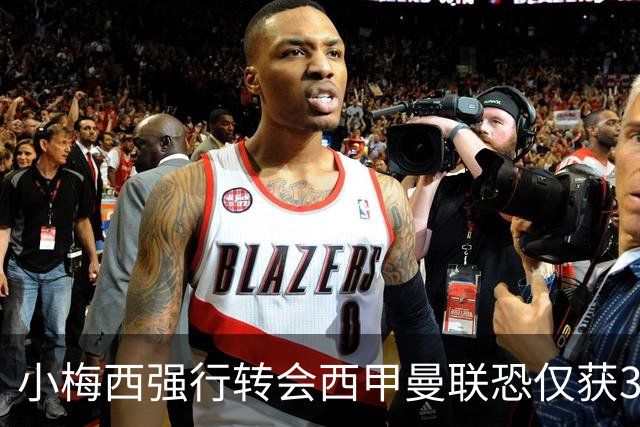 小梅西强行转会西甲曼联恐仅获30万！其飞赴巴萨谈判，皇马已接洽数月
